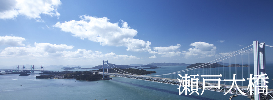 瀬戸大橋