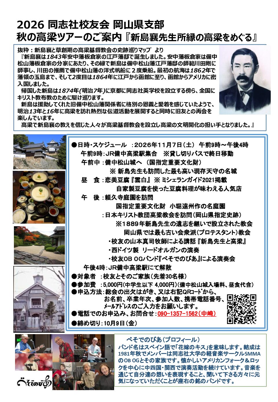 秋の高梁ツアーのご案内『新島襄先生所縁の高梁をめぐる』